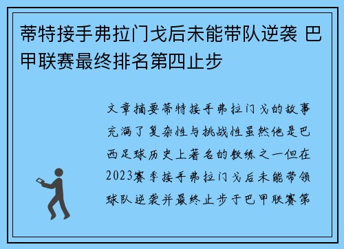 蒂特接手弗拉门戈后未能带队逆袭 巴甲联赛最终排名第四止步