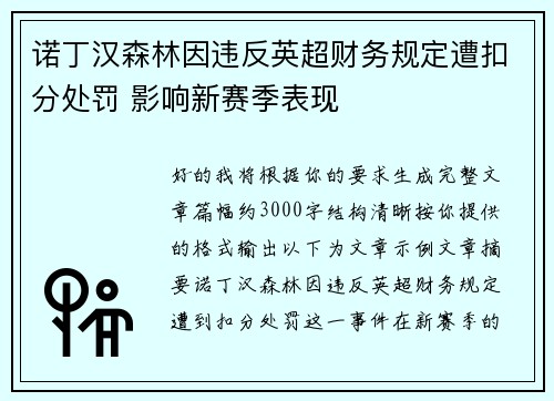 诺丁汉森林因违反英超财务规定遭扣分处罚 影响新赛季表现