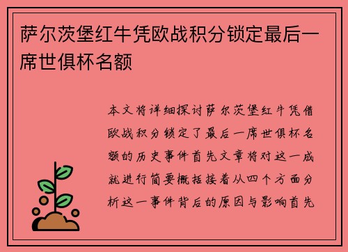 萨尔茨堡红牛凭欧战积分锁定最后一席世俱杯名额