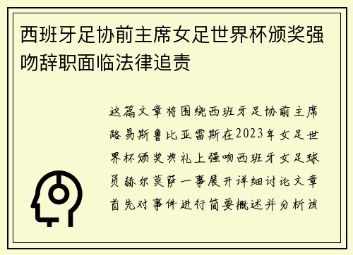 西班牙足协前主席女足世界杯颁奖强吻辞职面临法律追责