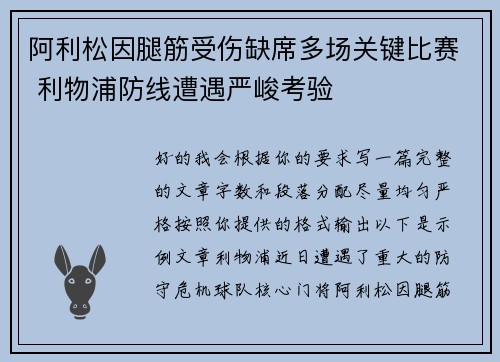 阿利松因腿筋受伤缺席多场关键比赛 利物浦防线遭遇严峻考验