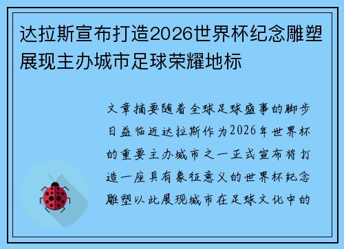 达拉斯宣布打造2026世界杯纪念雕塑展现主办城市足球荣耀地标