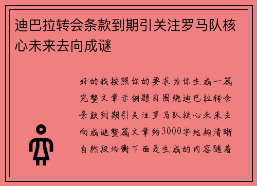 迪巴拉转会条款到期引关注罗马队核心未来去向成谜