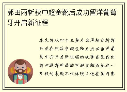 郭田雨斩获中超金靴后成功留洋葡萄牙开启新征程
