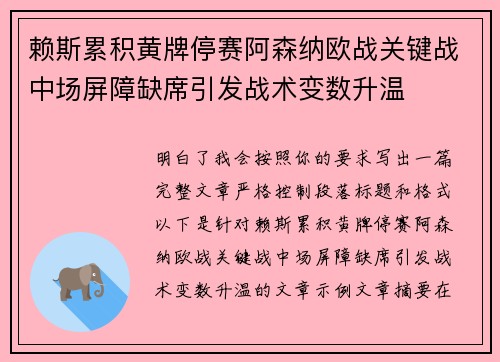 赖斯累积黄牌停赛阿森纳欧战关键战中场屏障缺席引发战术变数升温 赖斯累积黄牌停赛阿森纳欧战关键战中场屏障缺席引发战术变数升温