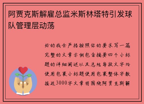 阿贾克斯解雇总监米斯林塔特引发球队管理层动荡