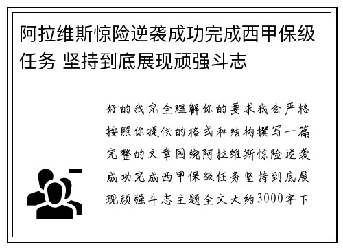 阿拉维斯惊险逆袭成功完成西甲保级任务 坚持到底展现顽强斗志 阿拉维斯惊险逆袭成功完成西甲保级任务 坚持到底展现顽强斗志