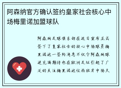 阿森纳官方确认签约皇家社会核心中场梅里诺加盟球队
