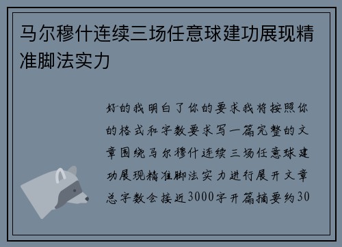 马尔穆什连续三场任意球建功展现精准脚法实力