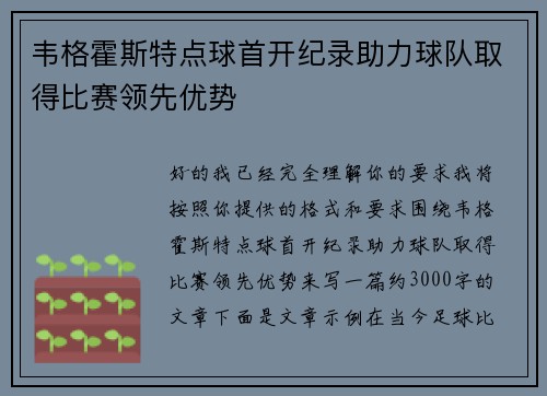 韦格霍斯特点球首开纪录助力球队取得比赛领先优势