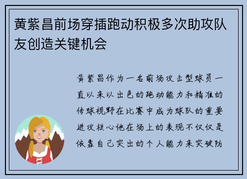 黄紫昌前场穿插跑动积极多次助攻队友创造关键机会