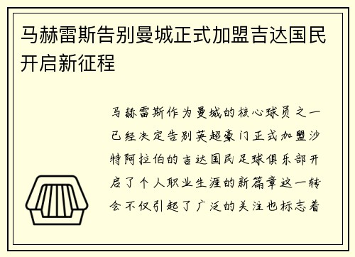马赫雷斯告别曼城正式加盟吉达国民开启新征程 马赫雷斯告别曼城正式加盟吉达国民开启新征程