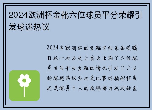 2024欧洲杯金靴六位球员平分荣耀引发球迷热议