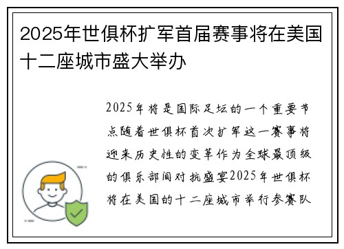 2025年世俱杯扩军首届赛事将在美国十二座城市盛大举办