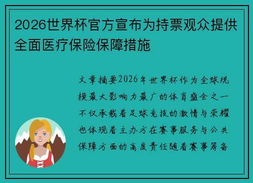 2026世界杯官方宣布为持票观众提供全面医疗保险保障措施