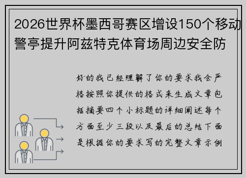 2026世界杯墨西哥赛区增设150个移动警亭提升阿兹特克体育场周边安全防范