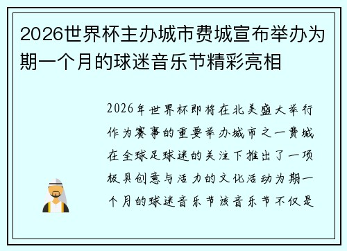 2026世界杯主办城市费城宣布举办为期一个月的球迷音乐节精彩亮相