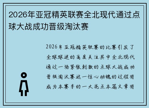 2026年亚冠精英联赛全北现代通过点球大战成功晋级淘汰赛