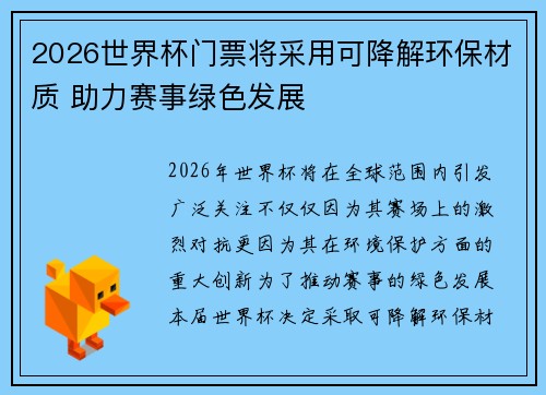2026世界杯门票将采用可降解环保材质 助力赛事绿色发展