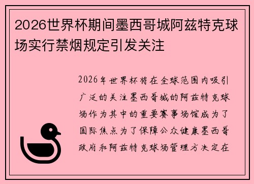 2026世界杯期间墨西哥城阿兹特克球场实行禁烟规定引发关注