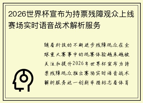 2026世界杯宣布为持票残障观众上线赛场实时语音战术解析服务