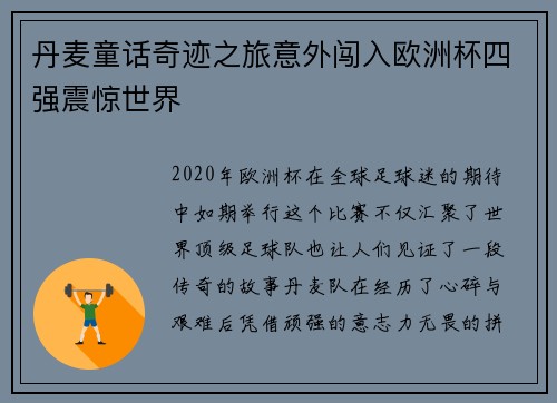 丹麦童话奇迹之旅意外闯入欧洲杯四强震惊世界