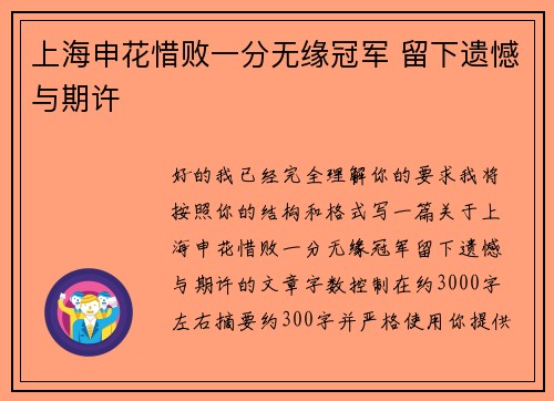 上海申花惜败一分无缘冠军 留下遗憾与期许