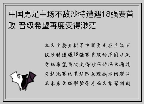 中国男足主场不敌沙特遭遇18强赛首败 晋级希望再度变得渺茫 中国男足主场不敌沙特遭遇18强赛首败 晋级希望再度变得渺茫