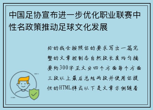 中国足协宣布进一步优化职业联赛中性名政策推动足球文化发展
