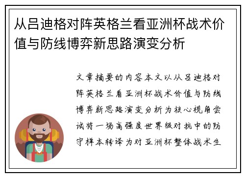 从吕迪格对阵英格兰看亚洲杯战术价值与防线博弈新思路演变分析