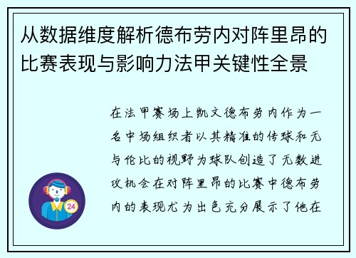 从数据维度解析德布劳内对阵里昂的比赛表现与影响力法甲关键性全景