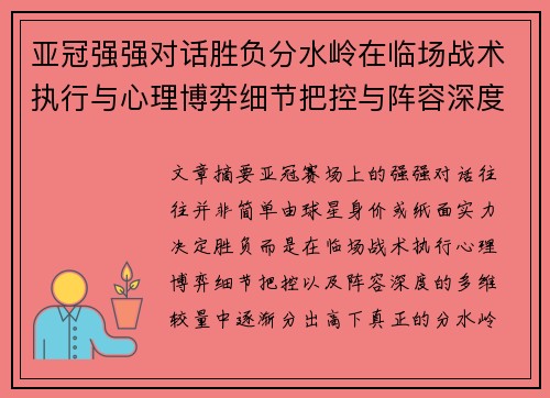 亚冠强强对话胜负分水岭在临场战术执行与心理博弈细节把控与阵容深度较量