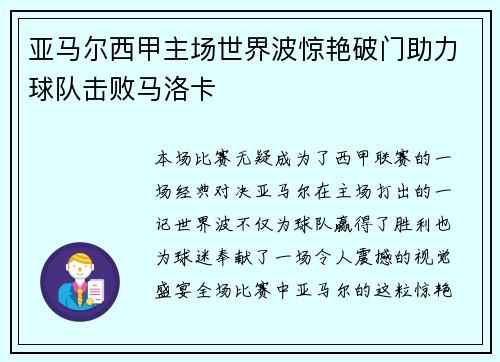 亚马尔西甲主场世界波惊艳破门助力球队击败马洛卡