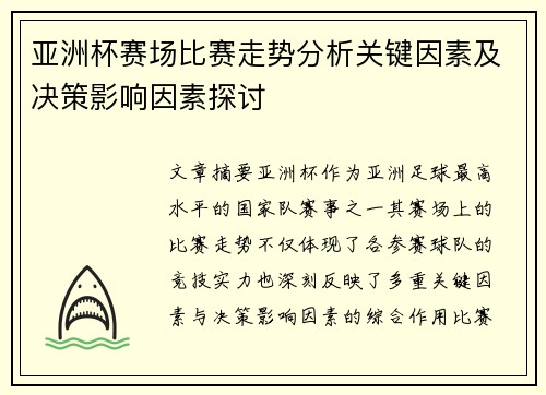 亚洲杯赛场比赛走势分析关键因素及决策影响因素探讨