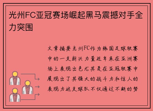 光州FC亚冠赛场崛起黑马震撼对手全力突围