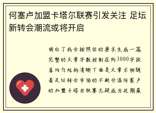 何塞卢加盟卡塔尔联赛引发关注 足坛新转会潮流或将开启
