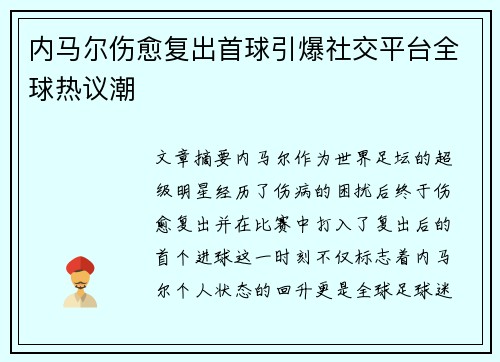 内马尔伤愈复出首球引爆社交平台全球热议潮