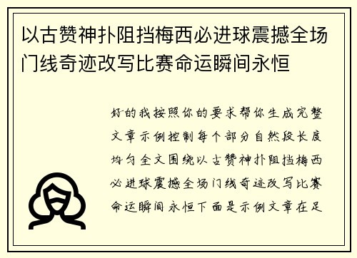 以古赞神扑阻挡梅西必进球震撼全场门线奇迹改写比赛命运瞬间永恒 以古赞神扑阻挡梅西必进球震撼全场门线奇迹改写比赛命运瞬间永恒