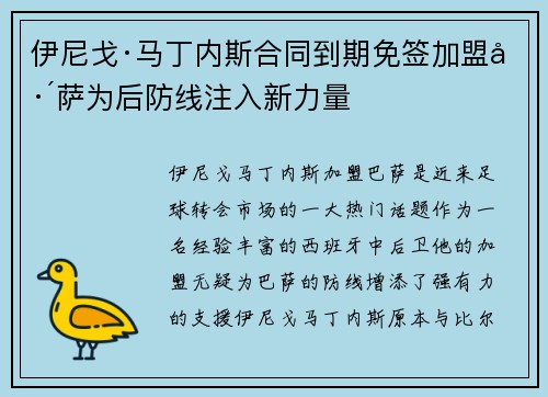 伊尼戈·马丁内斯合同到期免签加盟巴萨为后防线注入新力量