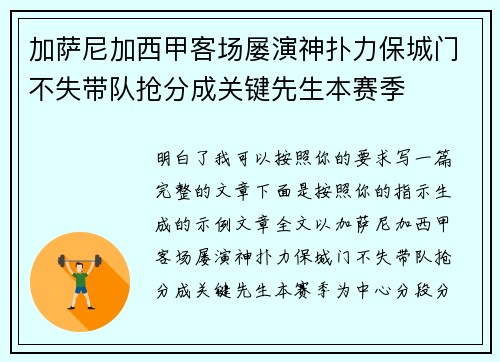 加萨尼加西甲客场屡演神扑力保城门不失带队抢分成关键先生本赛季