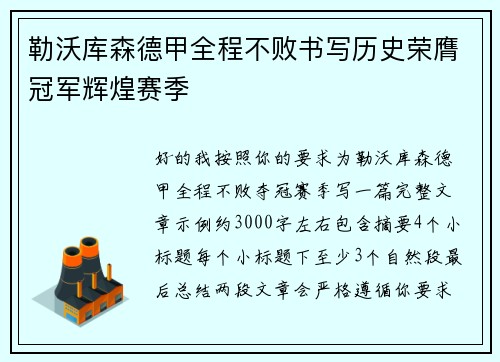 勒沃库森德甲全程不败书写历史荣膺冠军辉煌赛季 勒沃库森德甲全程不败书写历史荣膺冠军辉煌赛季