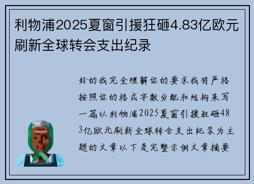 利物浦2025夏窗引援狂砸4.83亿欧元刷新全球转会支出纪录