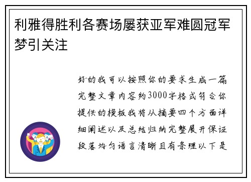 利雅得胜利各赛场屡获亚军难圆冠军梦引关注 利雅得胜利各赛场屡获亚军难圆冠军梦引关注