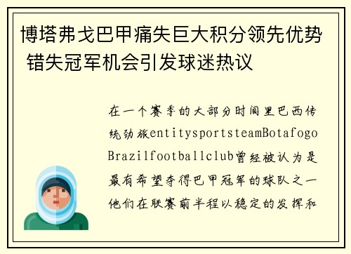 博塔弗戈巴甲痛失巨大积分领先优势 错失冠军机会引发球迷热议