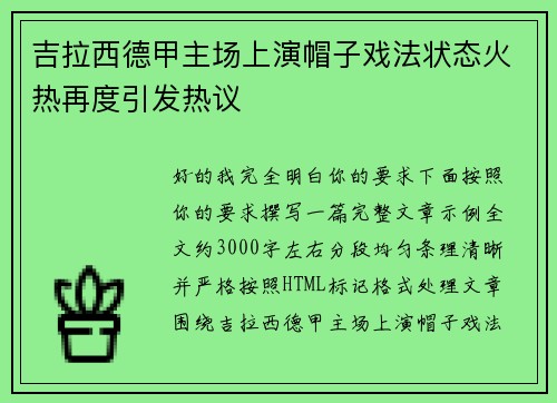 吉拉西德甲主场上演帽子戏法状态火热再度引发热议 吉拉西德甲主场上演帽子戏法状态火热再度引发热议