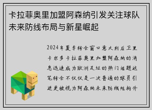 卡拉菲奥里加盟阿森纳引发关注球队未来防线布局与新星崛起