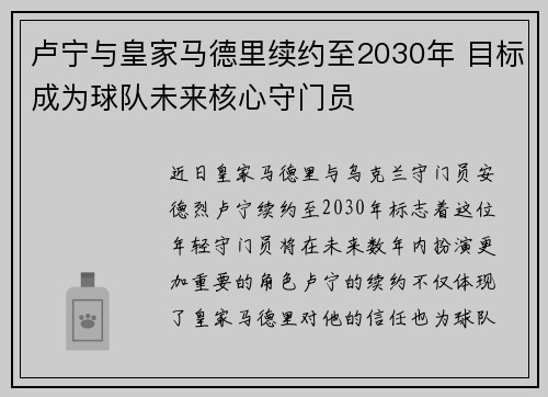 卢宁与皇家马德里续约至2030年 目标成为球队未来核心守门员