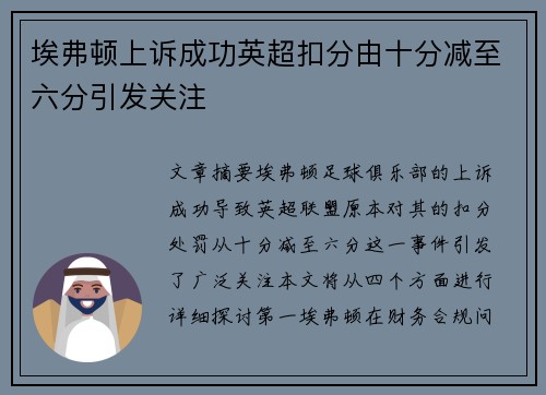 埃弗顿上诉成功英超扣分由十分减至六分引发关注
