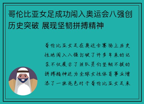 哥伦比亚女足成功闯入奥运会八强创历史突破 展现坚韧拼搏精神 哥伦比亚女足成功闯入奥运会八强创历史突破 展现坚韧拼搏精神