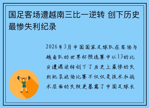 国足客场遭越南三比一逆转 创下历史最惨失利纪录 国足客场遭越南三比一逆转 创下历史最惨失利纪录
